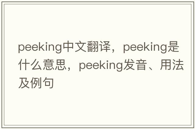 peeking中文翻譯，peeking是什么意思，peeking發(fā)音、用法及例句