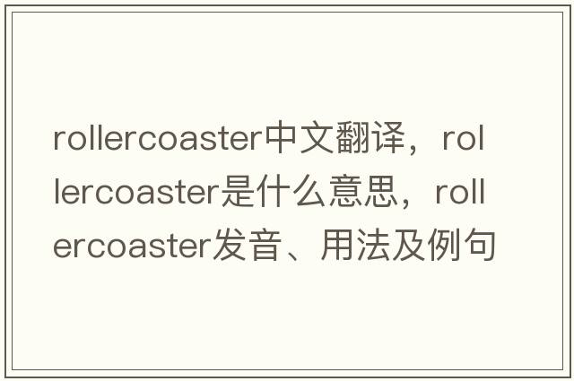 rollercoaster中文翻譯，rollercoaster是什么意思，rollercoaster發(fā)音、用法及例句