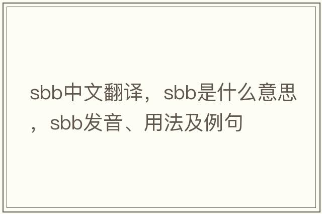 sbb中文翻譯，sbb是什么意思，sbb發(fā)音、用法及例句