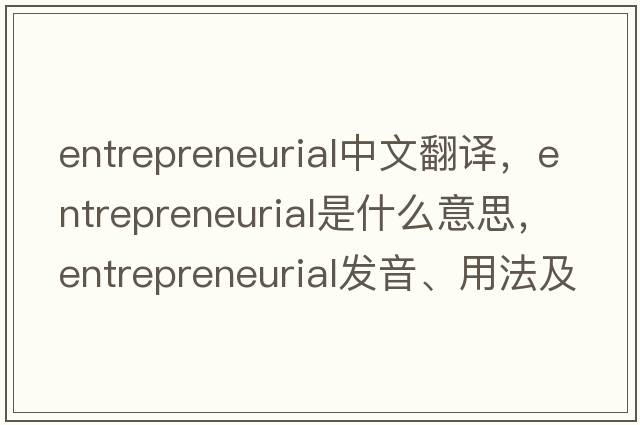 entrepreneurial中文翻譯，entrepreneurial是什么意思，entrepreneurial發(fā)音、用法及例句