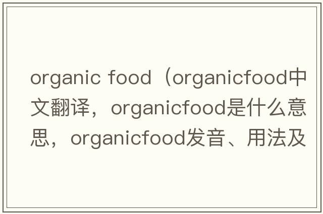 organic food（organicfood中文翻譯，organicfood是什么意思，organicfood發(fā)音、用法及例句）