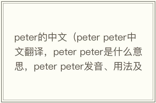 peter的中文（peter peter中文翻譯，peter peter是什么意思，peter peter發(fā)音、用法及例句）