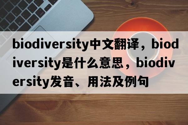 biodiversity中文翻譯，biodiversity是什么意思，biodiversity發(fā)音、用法及例句