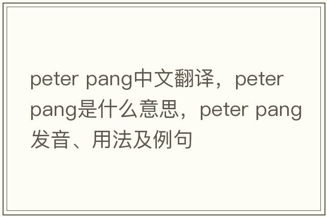 peter pang中文翻譯，peter pang是什么意思，peter pang發(fā)音、用法及例句