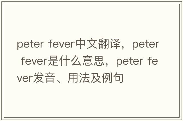 peter fever中文翻譯，peter fever是什么意思，peter fever發(fā)音、用法及例句