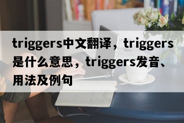 triggers中文翻譯，triggers是什么意思，triggers發(fā)音、用法及例句