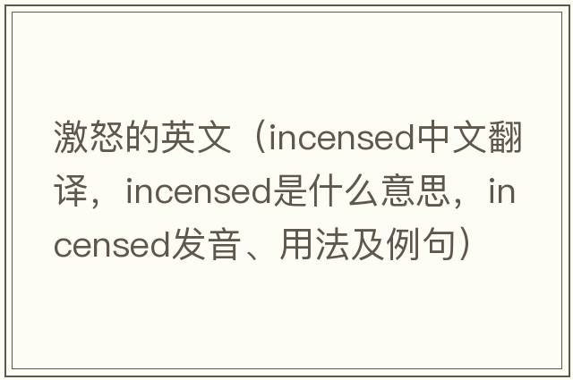 激怒的英文（incensed中文翻譯，incensed是什么意思，incensed發(fā)音、用法及例句）