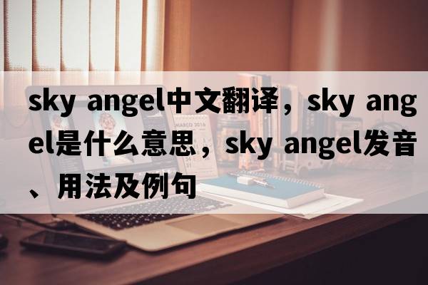 sky angel中文翻譯，sky angel是什么意思，sky angel發(fā)音、用法及例句