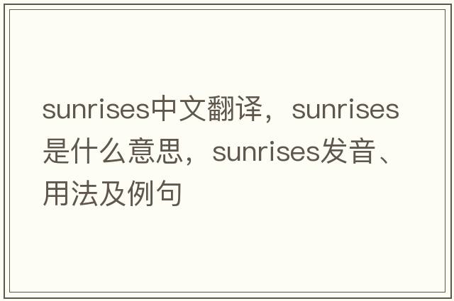 sunrises中文翻譯，sunrises是什么意思，sunrises發(fā)音、用法及例句