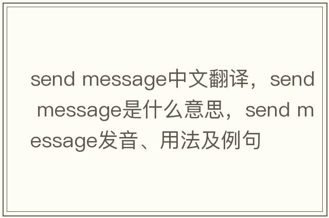 send message中文翻譯，send message是什么意思，send message發(fā)音、用法及例句