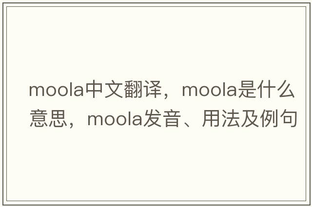 moola中文翻譯，moola是什么意思，moola發(fā)音、用法及例句