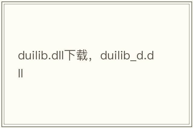 duilib.dll下載，duilib_d.dll