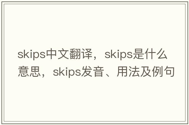 skips中文翻譯，skips是什么意思，skips發(fā)音、用法及例句