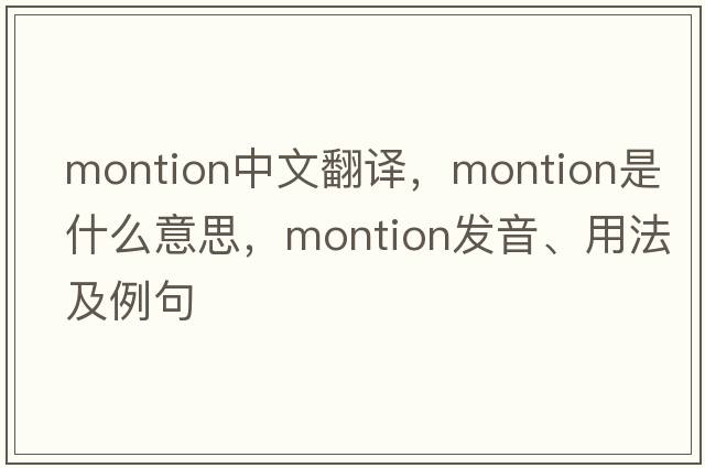 montion中文翻譯，montion是什么意思，montion發(fā)音、用法及例句