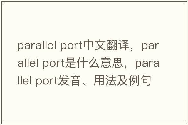 parallel port中文翻譯，parallel port是什么意思，parallel port發(fā)音、用法及例句