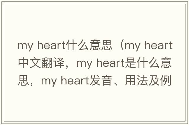 my heart什么意思（my heart中文翻譯，my heart是什么意思，my heart發(fā)音、用法及例句）