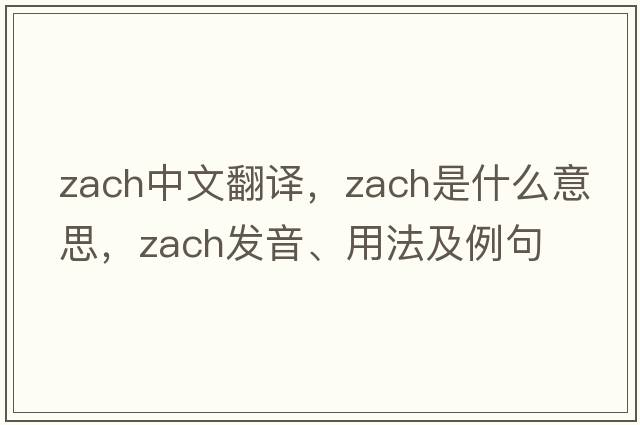 Zach中文翻譯，Zach是什么意思，Zach發(fā)音、用法及例句