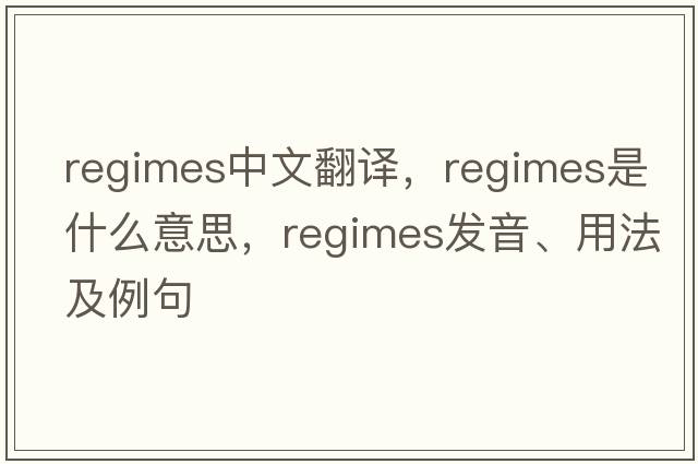 regimes中文翻譯，regimes是什么意思，regimes發(fā)音、用法及例句