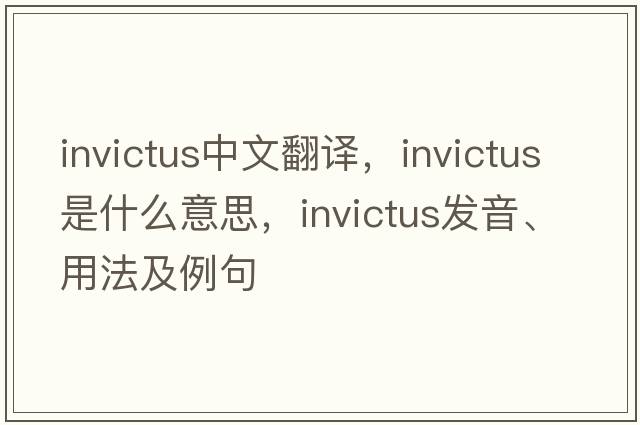 invictus中文翻譯，invictus是什么意思，invictus發(fā)音、用法及例句