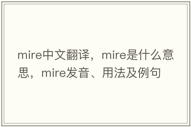mire中文翻譯，mire是什么意思，mire發(fā)音、用法及例句
