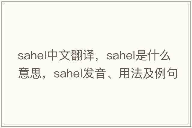 sahel中文翻譯，sahel是什么意思，sahel發(fā)音、用法及例句