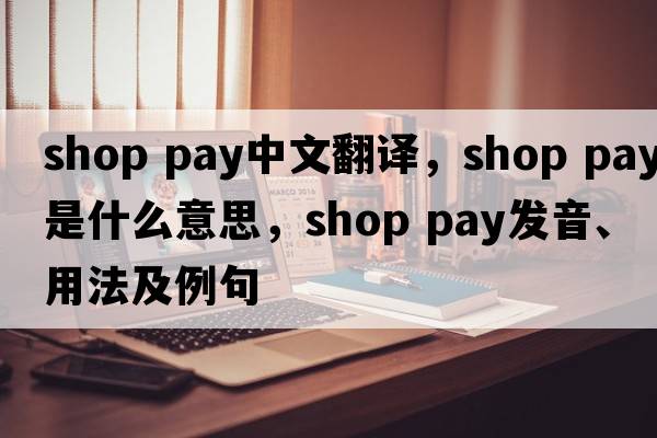 shop pay中文翻譯，shop pay是什么意思，shop pay發(fā)音、用法及例句
