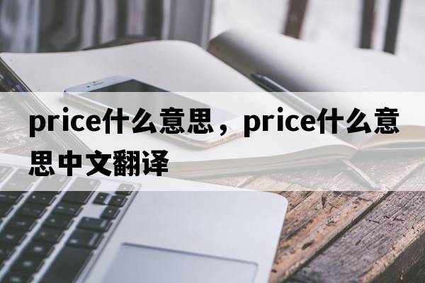 price什么意思，price什么意思中文翻譯