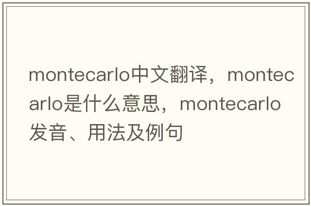 montecarlo中文翻譯，montecarlo是什么意思，montecarlo發(fā)音、用法及例句
