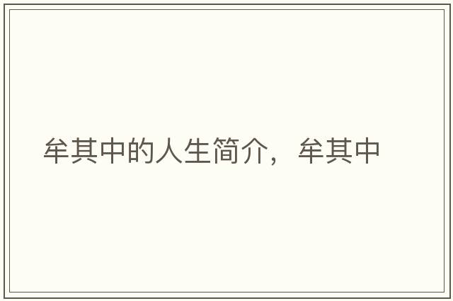 牟其中的人生簡(jiǎn)介，牟其中
