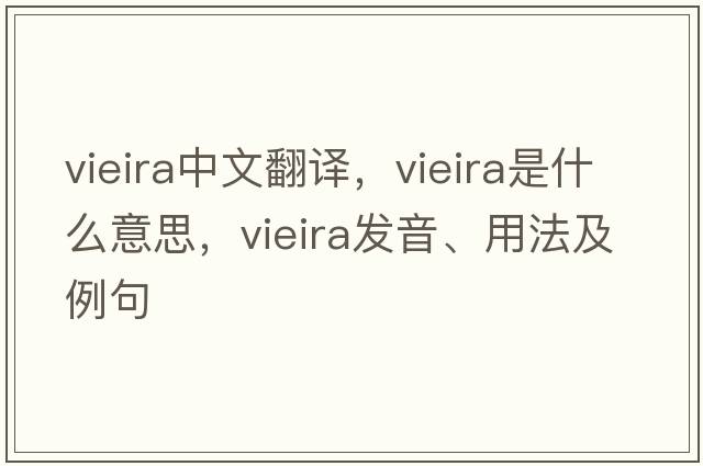 Vieira中文翻譯，Vieira是什么意思，Vieira發(fā)音、用法及例句