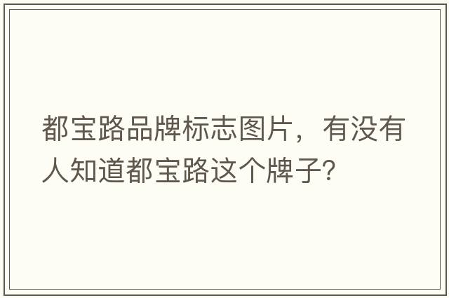都寶路品牌標志圖片，有沒(méi)有人知道都寶路這個(gè)牌子？