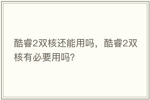 酷睿2雙核還能用嗎，酷睿2雙核有必要用嗎？