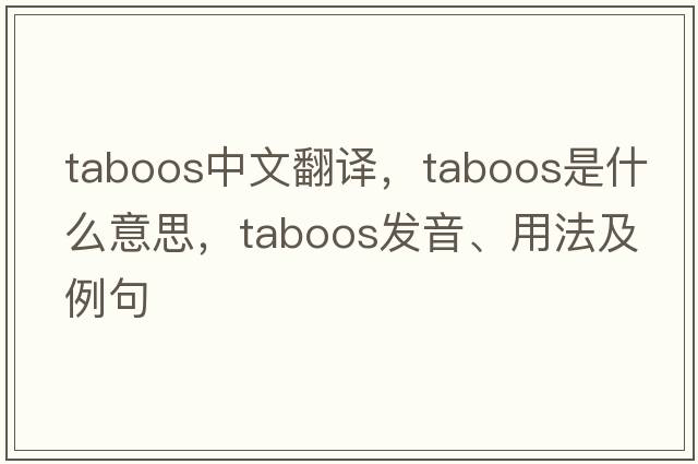 taboos中文翻譯，taboos是什么意思，taboos發(fā)音、用法及例句