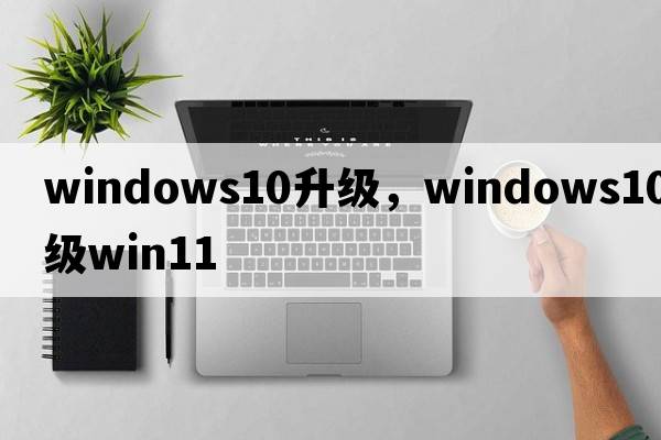 windows10升級，windows10升級win11