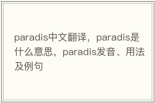 paradis中文翻譯，paradis是什么意思，paradis發(fā)音、用法及例句