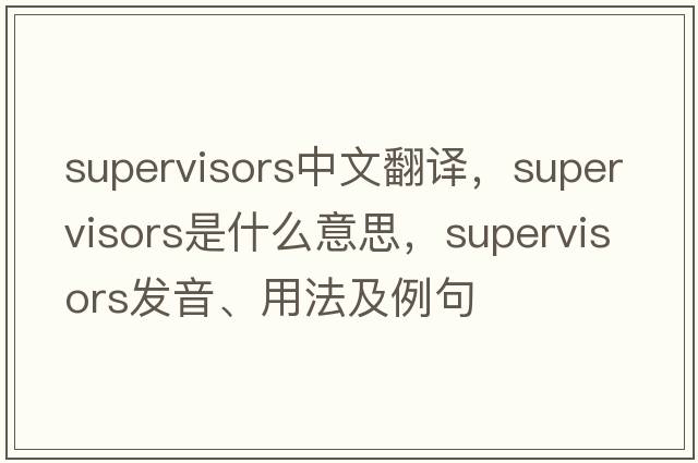 supervisors中文翻譯，supervisors是什么意思，supervisors發(fā)音、用法及例句