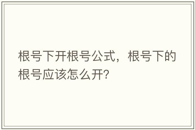 根號下開(kāi)根號公式，根號下的根號應該怎么開(kāi)？