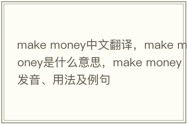 make money中文翻譯，make money是什么意思，make money發(fā)音、用法及例句