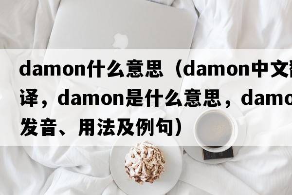 damon什么意思（damon中文翻譯，damon是什么意思，damon發(fā)音、用法及例句）