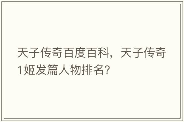 天子傳奇百度百科，天子傳奇1姬發(fā)篇人物排名？