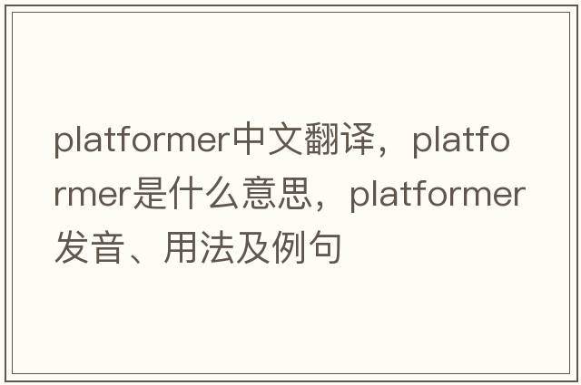 platformer中文翻譯，platformer是什么意思，platformer發(fā)音、用法及例句