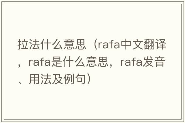 拉法什么意思（RAFA中文翻譯，RAFA是什么意思，RAFA發(fā)音、用法及例句）