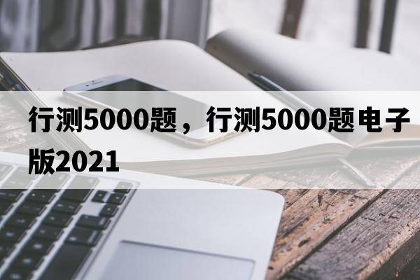 行測5000題，行測5000題電子版2021