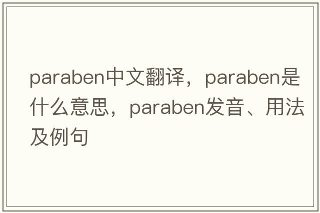 paraben中文翻譯，paraben是什么意思，paraben發(fā)音、用法及例句