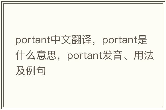 portant中文翻譯，portant是什么意思，portant發(fā)音、用法及例句