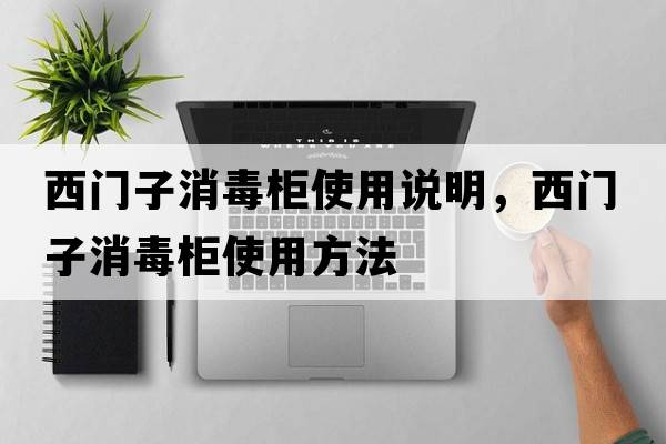 西門(mén)子消毒柜使用說(shuō)明，西門(mén)子消毒柜使用方法