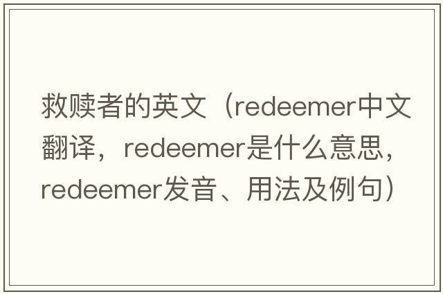 救贖者的英文（redeemer中文翻譯，redeemer是什么意思，redeemer發(fā)音、用法及例句）