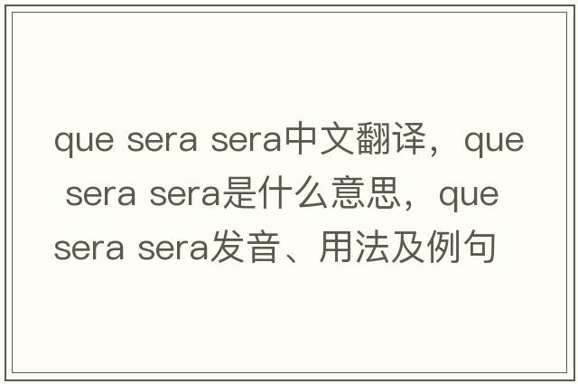 que sera sera中文翻譯，que sera sera是什么意思，que sera sera發(fā)音、用法及例句