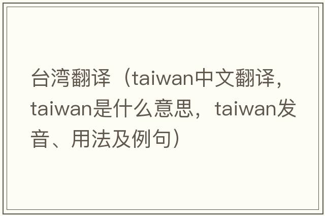 臺灣翻譯（Taiwan中文翻譯，Taiwan是什么意思，Taiwan發(fā)音、用法及例句）