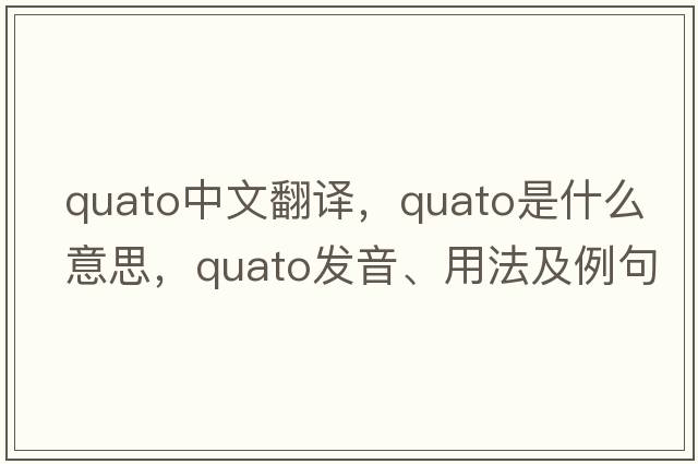 quato中文翻譯，quato是什么意思，quato發(fā)音、用法及例句